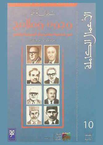 وجوه وملامح : صور شخصية لبعض رجال السياسة والقلم