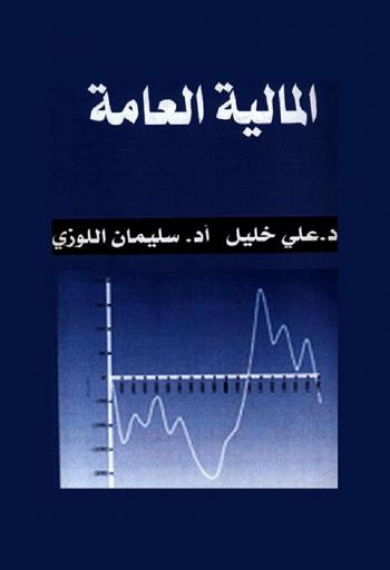  المالية العامة