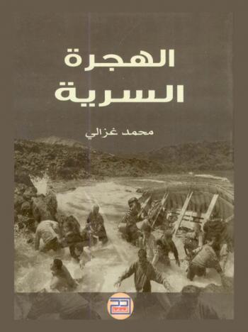  الهجرة السرية