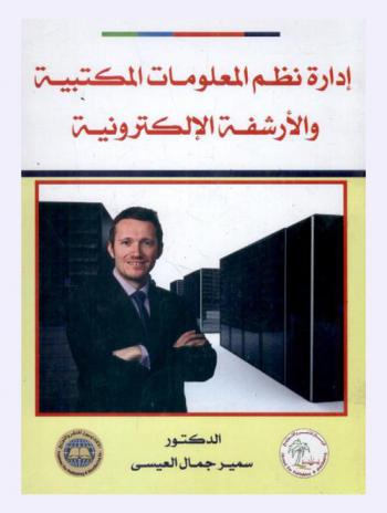  إدارة نظم المعلومات المكتبية والأرشفة الإلكترونية