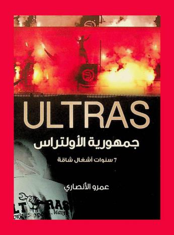  جمهورية الأولتراس = Ultras : 7 سنوات أشغال شاقة