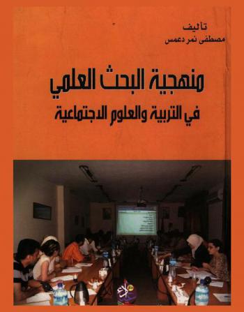  منهجية البحث العلمي في التربية والعلوم الاجتماعية