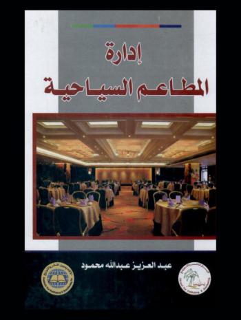  إدارة المطاعم السياحية