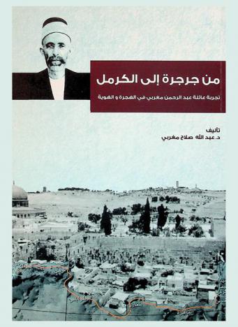  من جرجرة إلى الكرمل : تجربة عائلة عبد الرحمن مغربي في الهجرة والهوية