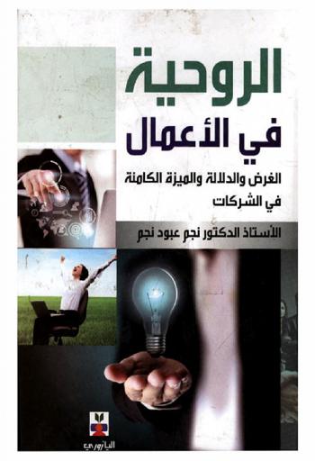  الروحية في الأعمال : الغرض والدلالة والميزة الكامنة في الشركات