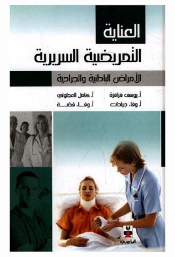  العناية التمريضية السريرية : الأمراض الباطنية والجراحية