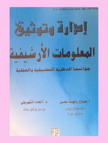  إدارة وتوثيق المعلومات الأرشيفية : جوانبها النظرية والتطبيقية والعملية