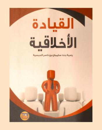 القيادة الأخلاقية