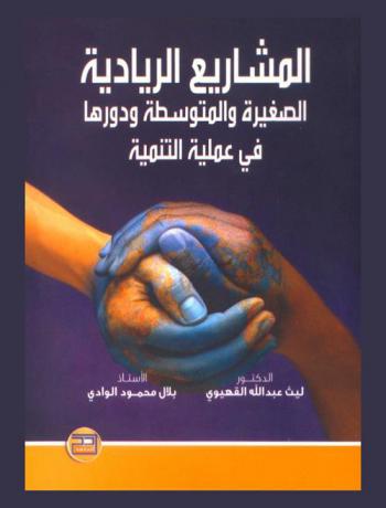  المشاريع الريادية الصغيرة والمتوسطة ودورها في عملية التنمية