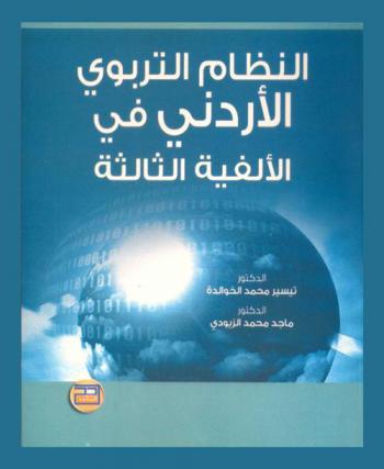  النظام التربوي الأردني في الألفية الثالثة