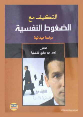  التكيف مع الضغوط النفسية : دراسة ميدانية