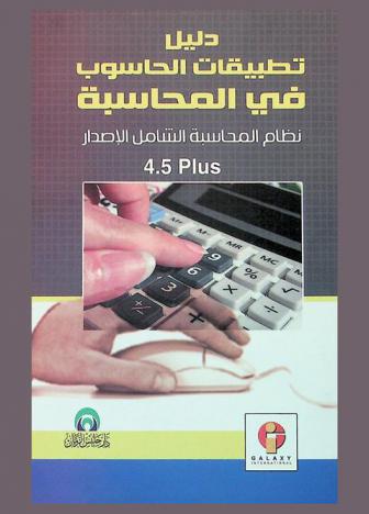  دليل تطبيقات الحاسوب في المحاسبة : نظام المحاسبة الشامل : الإصدار 4.5 Plus