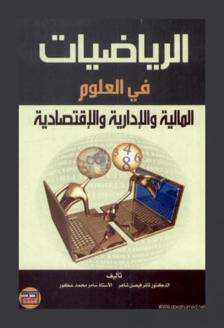  الرياضيات في العلوم المالية والإدارية والاقتصادية