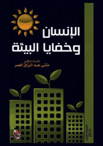  الإنسان وخفايا البيئة