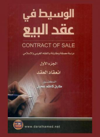  الوسيط في عقد البيع = Contract of sale : دراسة معمقة ومقارنة بالفقه الغربي والإسلامي