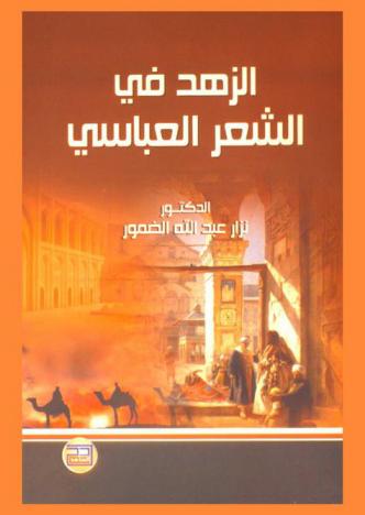 الزهد في الشعر العباسي