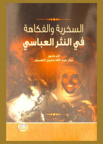  السخرية والفكاهة في النثر العباسي