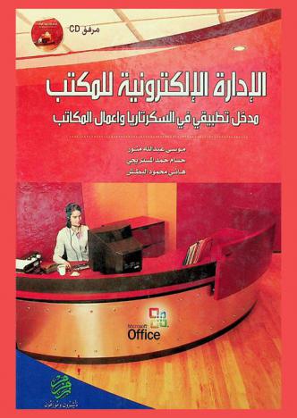 الإدارة الإلكترونية للمكتب : مدخل تطبيقي في السكرتاريا وأعمال المكاتب