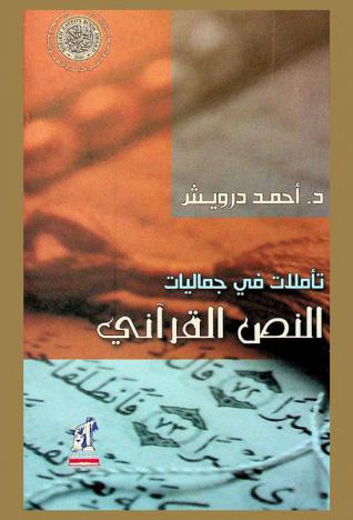 تأملات في جماليات النص القرآني