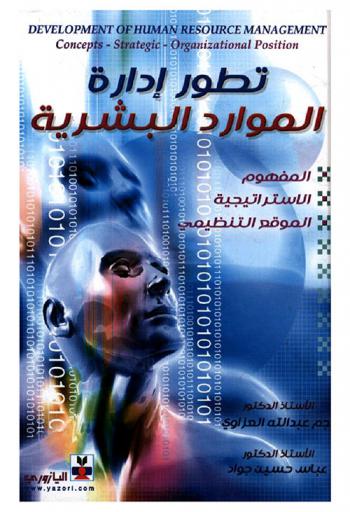  تطور إدارة الموارد البشرية = Development of human resources managment : المفهوم-الاستراتيجية-الموقع التنظيمي