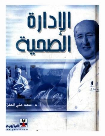  الإدارة الصحية