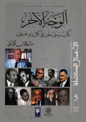  الوجه الآخر : كتاب ومؤرخون في كل واد يهيمون