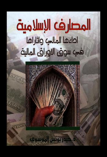  المصارف الإسلامية : أداءها المالي وأثرها في سوق الأوراق المالية