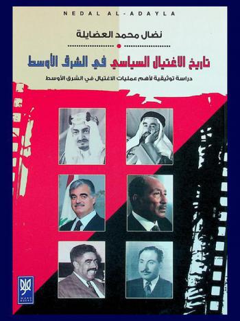  تاريخ الاغتيال السياسي في الشرق الأوسط