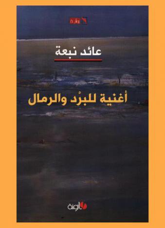  أغنية للبرد والرمال : سيرة روائية عن المهندس عبد القادر مصطفى أبو نبعة