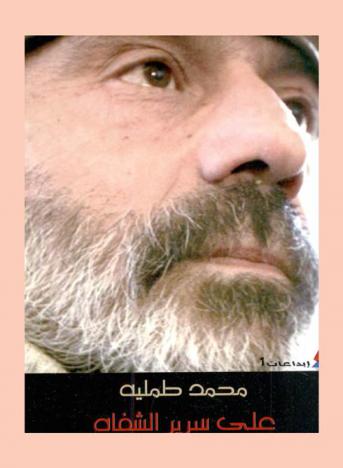  على سرير الشفاة