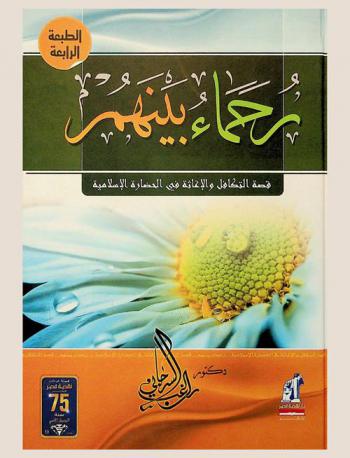  رحماء بينهم : قصة التكافل والإغاثة في الحضارة الإسلامية