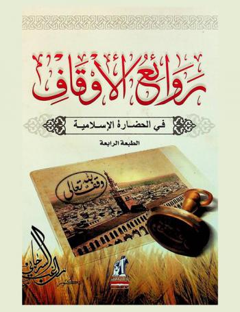  روائع الأوقاف في الحضارة الإسلامية