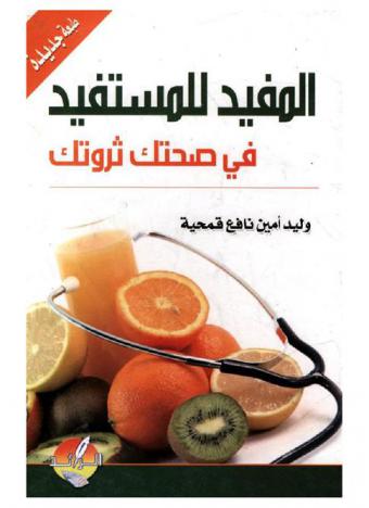  المفيد للمستفيد في صحتك ثروتك