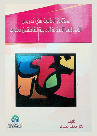  استثمار العامية في تدريس الأساليب النحوية العربية للناطقين بغيرها
