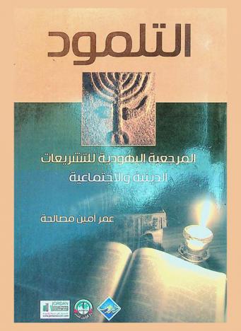 التلمود : المرجعية اليهودية للتشريعات الدينية والاجتماعية
