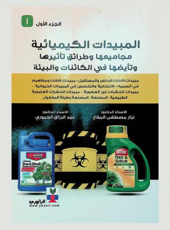  المبيدات الكيميائية : مجاميعها وطرائق تأثيرها وتأيضها في الكائنات والبيئة