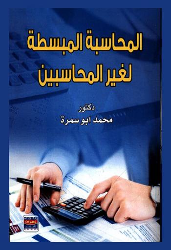  المحاسبة المبسطة لغير المحاسبين