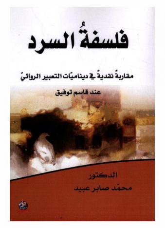  فلسفة السرد : مقاربة نقدية في ديناميات التعبير الروائي عند قاسم توفيق