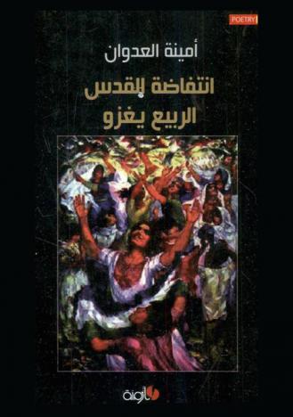  انتفاضة القدس : الربيع يغزو