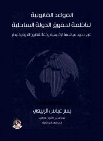  القواعد القانونية الناظمة لحقوق الدولة الساحلية خارج حدود مياهها الإقليمية وفقا للقانون الدولي للبحار