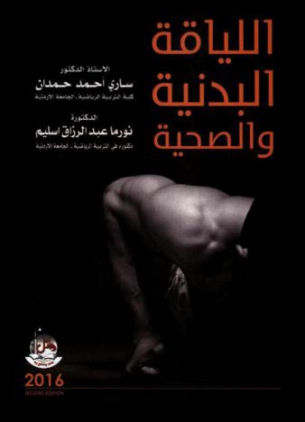  اللياقة البدنية والصحية