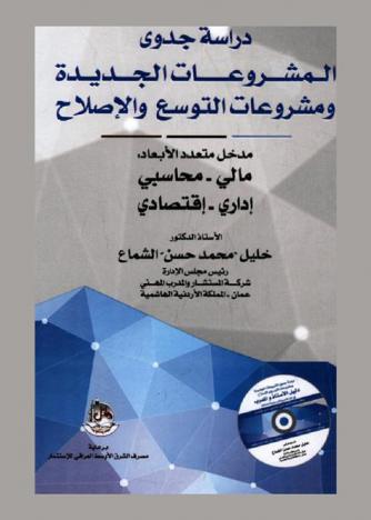  دراسة جدوى المشروعات الجديدة ومشروعات التوسع والإصلاح : مدخل متعدد الأبعاد : مالي-محاسبي-إداري-اقتصادي