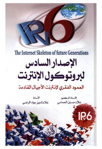  الإصدار السادس لبروتوكول الإنترنت IPv6 : العمود الفقري لإنترنت الاجيال القادمة = IPv6 : the next generation internet skeleton