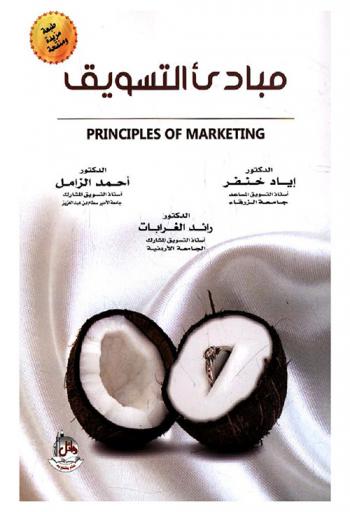  مبادئ التسويق = Principles of marketing
