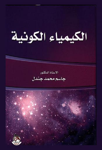  الكيمياء الكونية