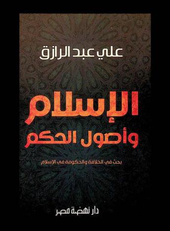  الإسلام وأصول الحكم : بحث في الخلافة والحكومة في الإسلام