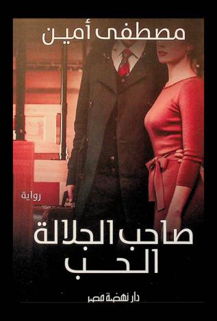 صاحب الجلالة الحب