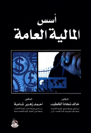  أسس المالية العامة