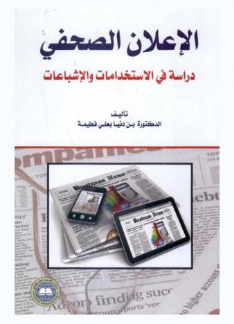  الإعلان الصحفي : دراسة في الاستخدامات والإشباعات