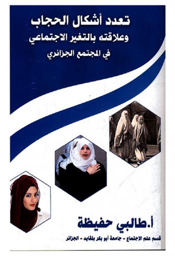 تعدد أشكال الحجاب وعلاقته بالتغير الاجتماعي في المجتمع الجزائري